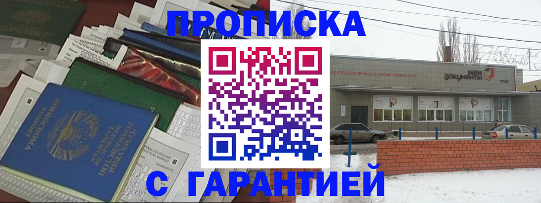постоянная прописка с договорными гарантиями в Волжске