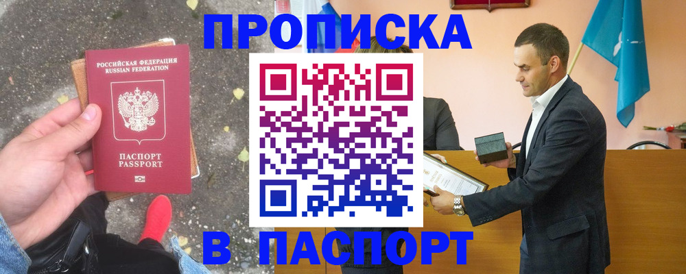 прописка 2025 в Волжске