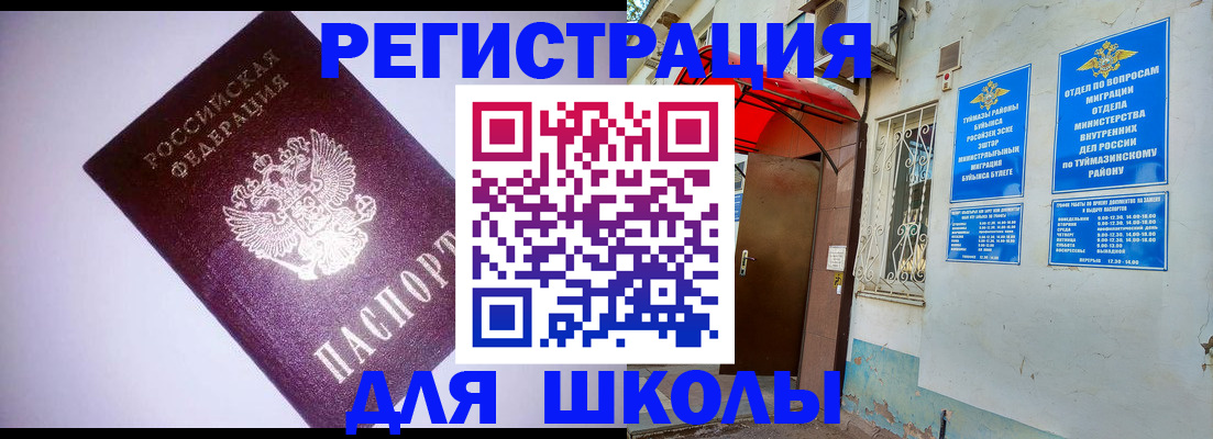 регистрация в школьном районе в Волжске