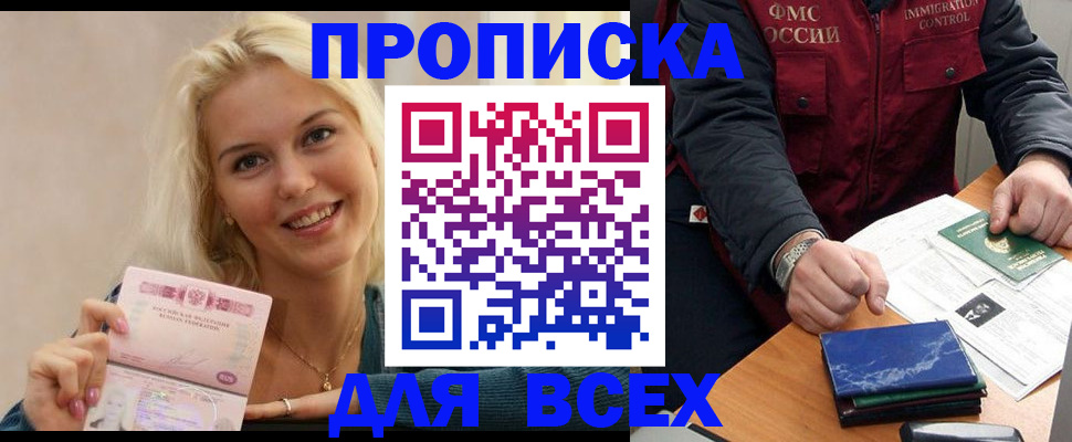 купить прописку в Волжске